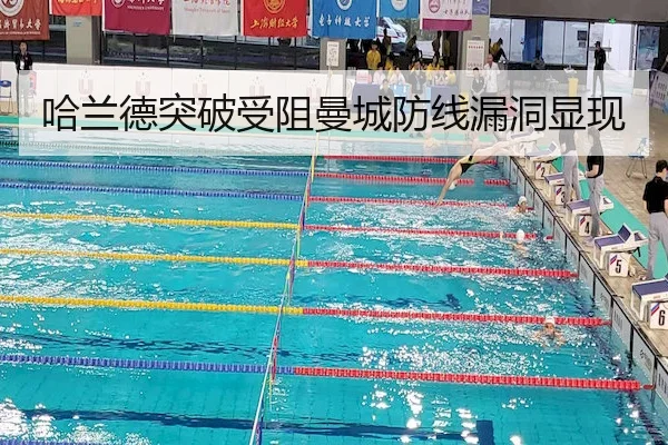 哈兰德突破受阻曼城防线漏洞显现